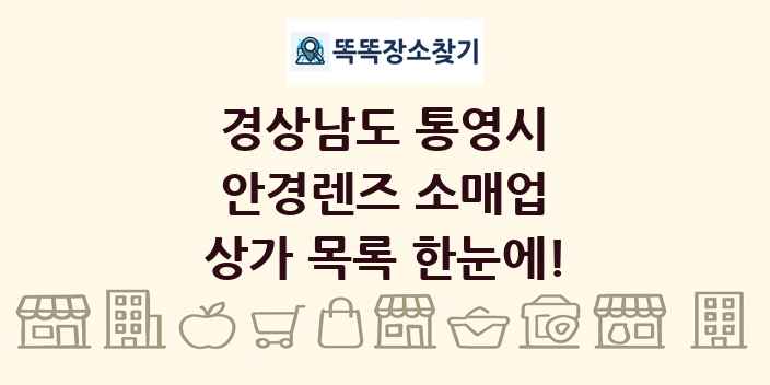 경상남도 통영시 안경렌즈 소매업 상가 목록 및 정보