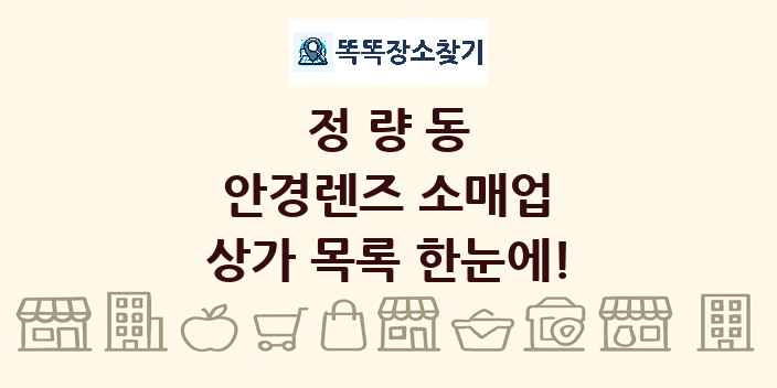 정량동 안경렌즈 소매업 상가 목록 및 정보
