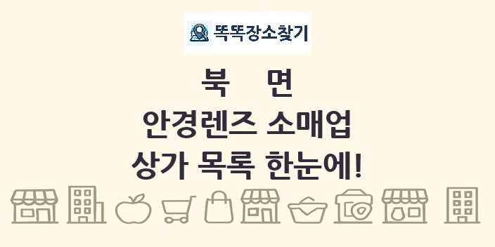 북면 안경렌즈 소매업 상가 목록 및 정보