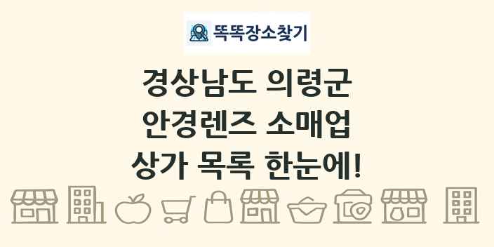 경상남도 의령군 안경렌즈 소매업 상가 목록 및 정보