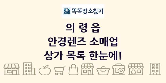 의령읍 안경렌즈 소매업 상가 목록 및 정보