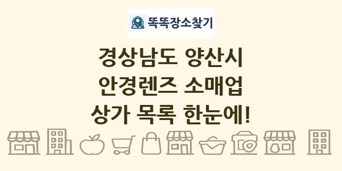 경상남도 양산시 안경렌즈 소매업 상가 목록 및 정보