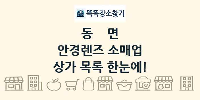 동면 안경렌즈 소매업 상가 목록 및 정보