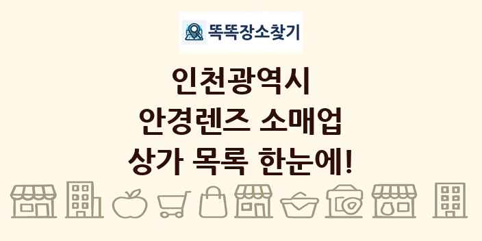 인천광역시 안경렌즈 소매업 상가 목록 및 정보