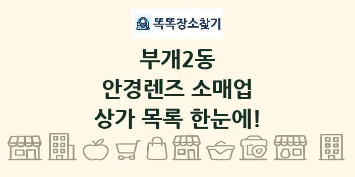부개2동 안경렌즈 소매업 상가 목록 및 정보