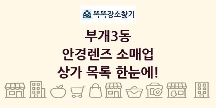 부개3동 안경렌즈 소매업 상가 목록 및 정보