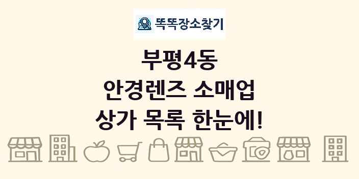 부평4동 안경렌즈 소매업 상가 목록 및 정보