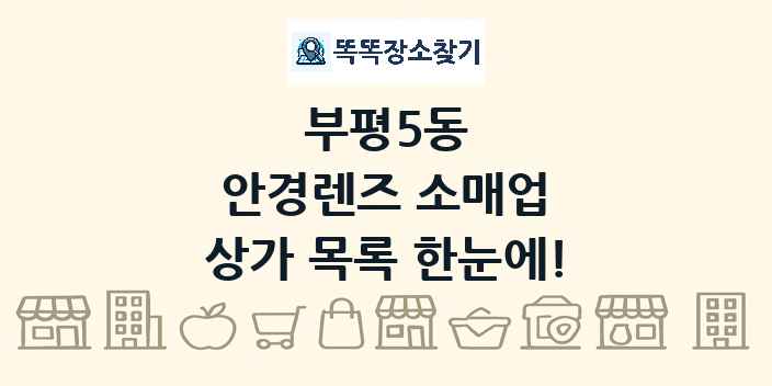 부평5동 안경렌즈 소매업 상가 목록 및 정보