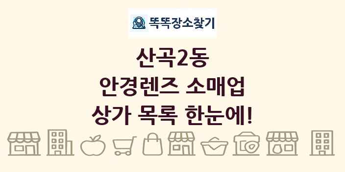 산곡2동 안경렌즈 소매업 상가 목록 및 정보