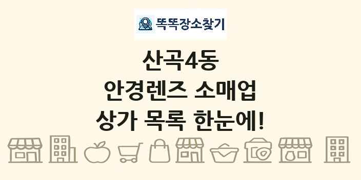 산곡4동 안경렌즈 소매업 상가 목록 및 정보