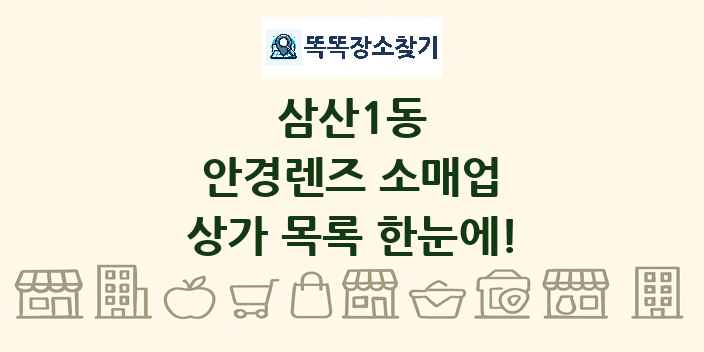 삼산1동 안경렌즈 소매업 상가 목록 및 정보