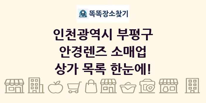 인천광역시 부평구 안경렌즈 소매업 상가 목록 및 정보
