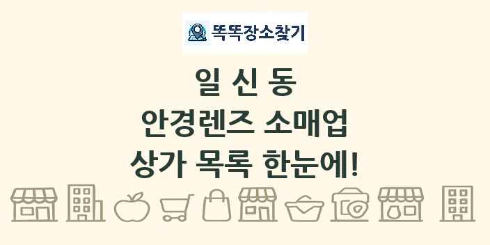 일신동 안경렌즈 소매업 상가 목록 및 정보