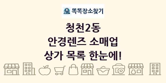 청천2동 안경렌즈 소매업 상가 목록 및 정보