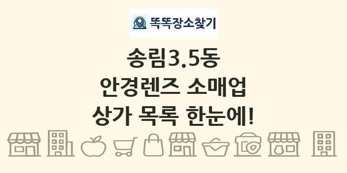 송림3.5동 안경렌즈 소매업 상가 목록 및 정보