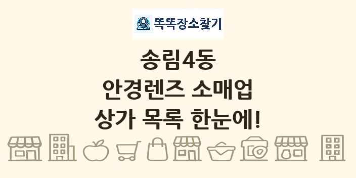 송림4동 안경렌즈 소매업 상가 목록 및 정보