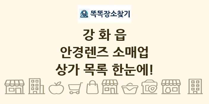 강화읍 안경렌즈 소매업 상가 목록 및 정보
