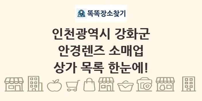 인천광역시 강화군 안경렌즈 소매업 상가 목록 및 정보