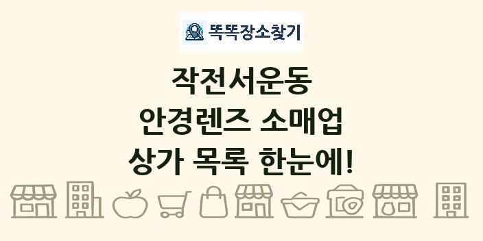 작전서운동 안경렌즈 소매업 상가 목록 및 정보