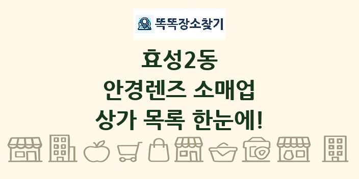 효성2동 안경렌즈 소매업 상가 목록 및 정보