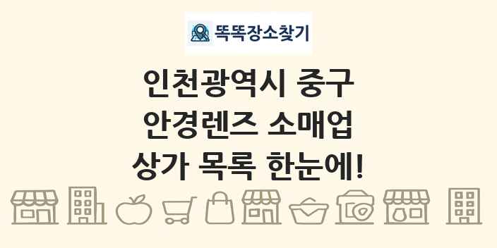 인천광역시 중구 안경렌즈 소매업 상가 목록 및 정보