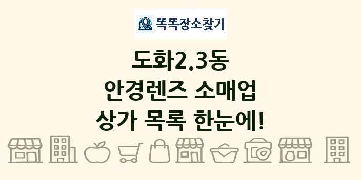도화2.3동 안경렌즈 소매업 상가 목록 및 정보