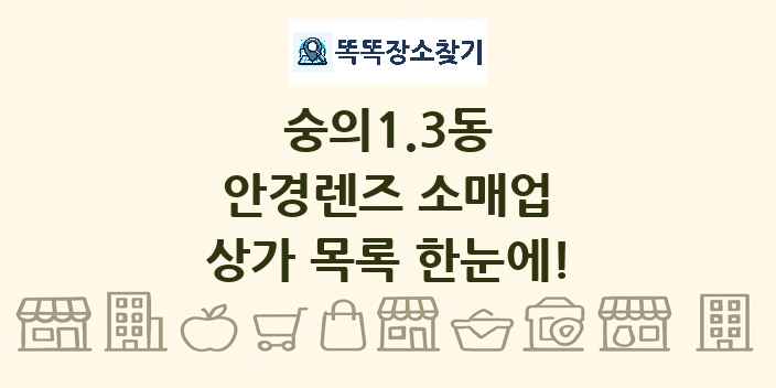 숭의1.3동 안경렌즈 소매업 상가 목록 및 정보