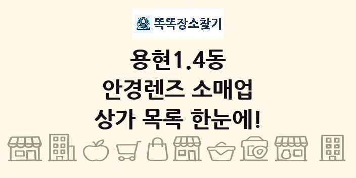 용현1.4동 안경렌즈 소매업 상가 목록 및 정보