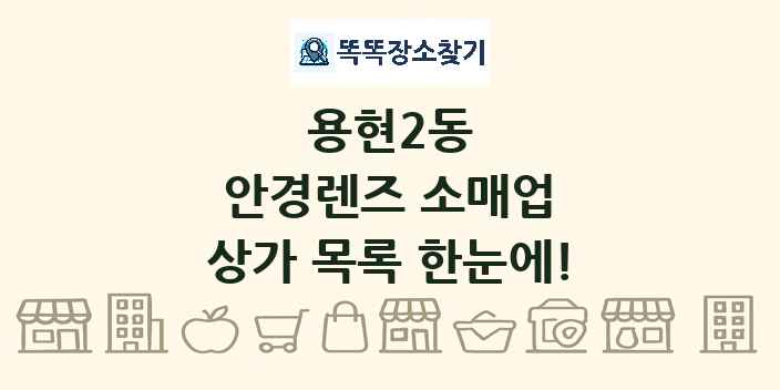 용현2동 안경렌즈 소매업 상가 목록 및 정보