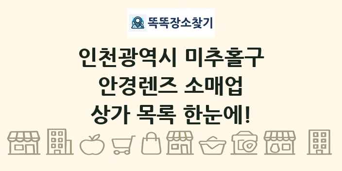 인천광역시 미추홀구 안경렌즈 소매업 상가 목록 및 정보