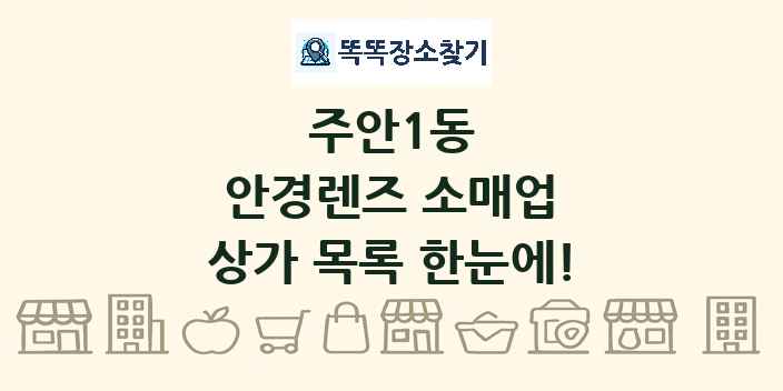 주안1동 안경렌즈 소매업 상가 목록 및 정보