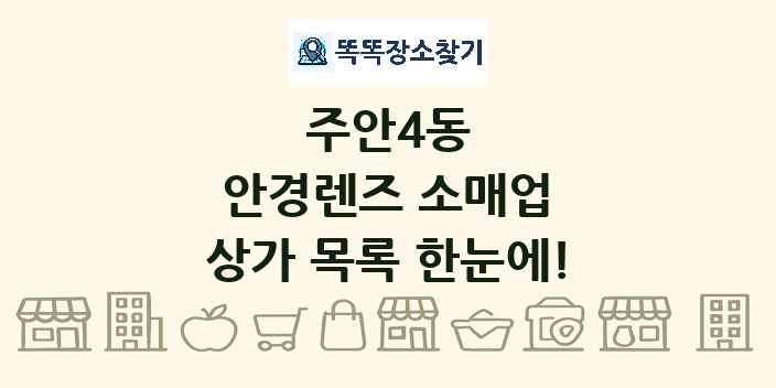 주안4동 안경렌즈 소매업 상가 목록 및 정보