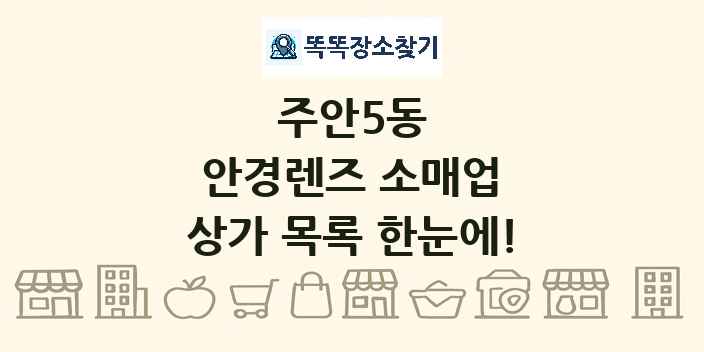 주안5동 안경렌즈 소매업 상가 목록 및 정보