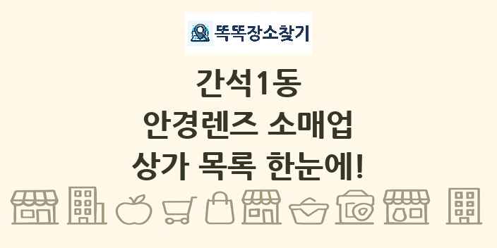 간석1동 안경렌즈 소매업 상가 목록 및 정보