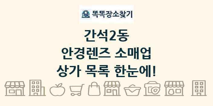 간석2동 안경렌즈 소매업 상가 목록 및 정보