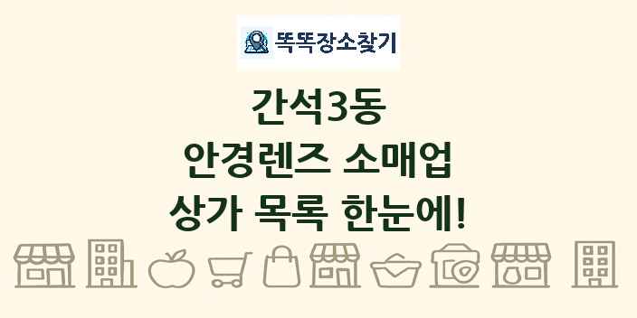 간석3동 안경렌즈 소매업 상가 목록 및 정보