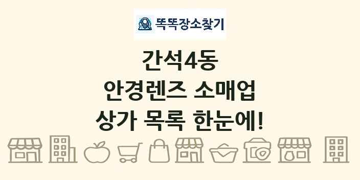 간석4동 안경렌즈 소매업 상가 목록 및 정보