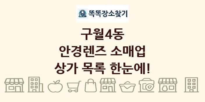 구월4동 안경렌즈 소매업 상가 목록 및 정보