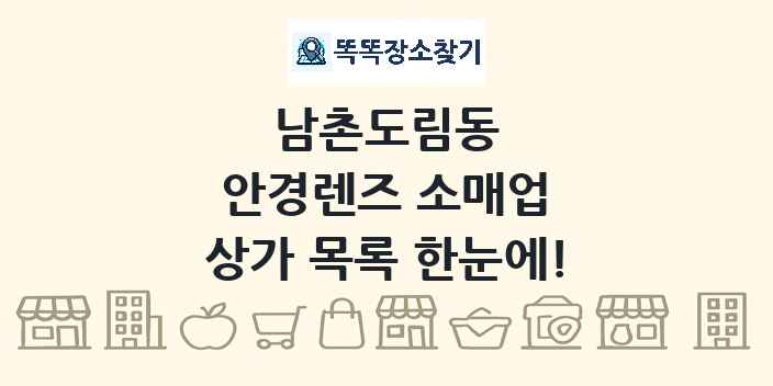 남촌도림동 안경렌즈 소매업 상가 목록 및 정보