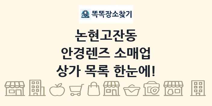 논현고잔동 안경렌즈 소매업 상가 목록 및 정보