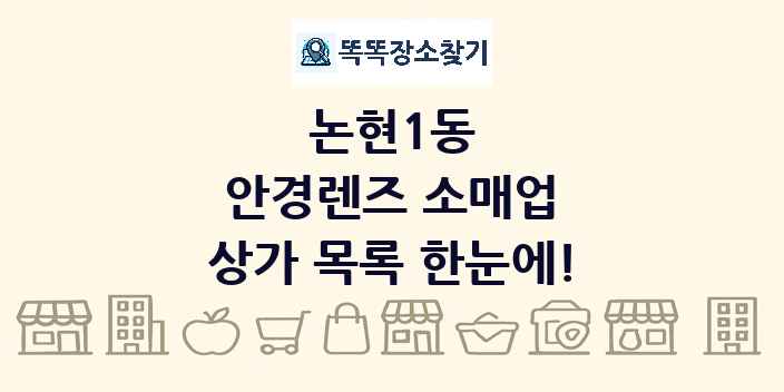 논현1동 안경렌즈 소매업 상가 목록 및 정보