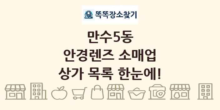 만수5동 안경렌즈 소매업 상가 목록 및 정보