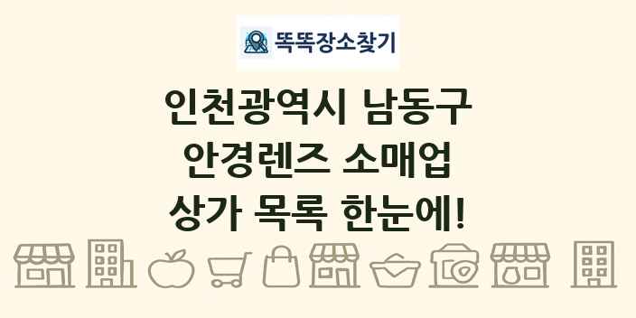 인천광역시 남동구 안경렌즈 소매업 상가 목록 및 정보