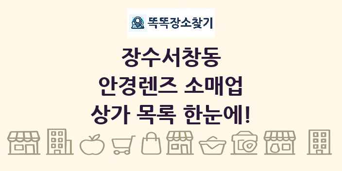 장수서창동 안경렌즈 소매업 상가 목록 및 정보