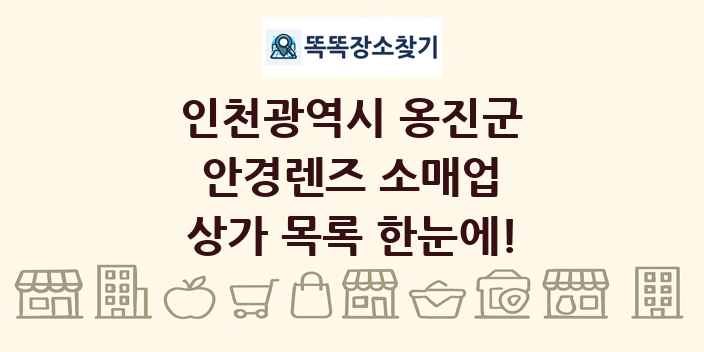 인천광역시 옹진군 안경렌즈 소매업 상가 목록 및 정보