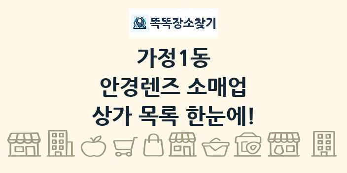 가정1동 안경렌즈 소매업 상가 목록 및 정보