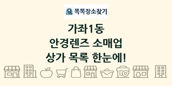 가좌1동 안경렌즈 소매업 상가 목록 및 정보