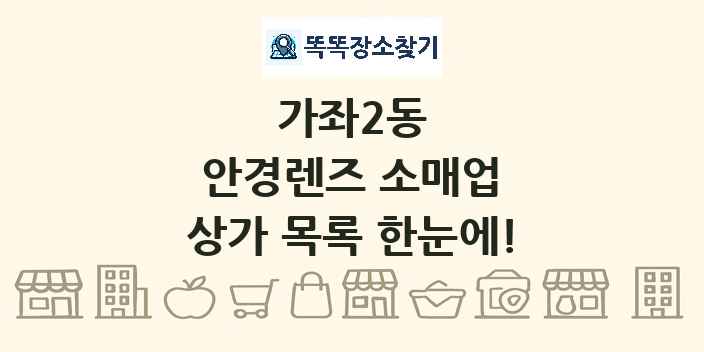 가좌2동 안경렌즈 소매업 상가 목록 및 정보