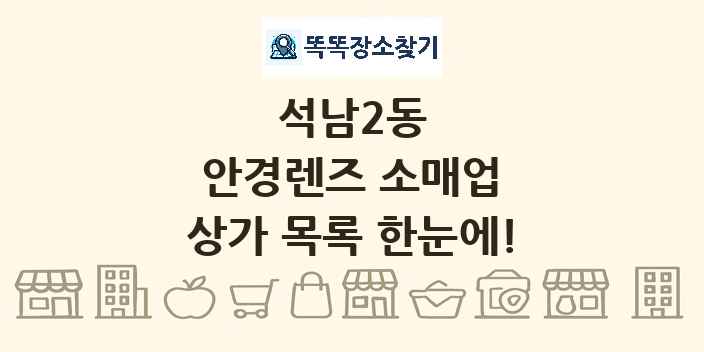석남2동 안경렌즈 소매업 상가 목록 및 정보