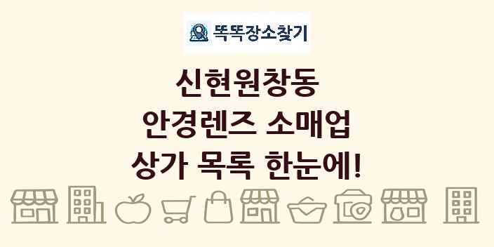 신현원창동 안경렌즈 소매업 상가 목록 및 정보
